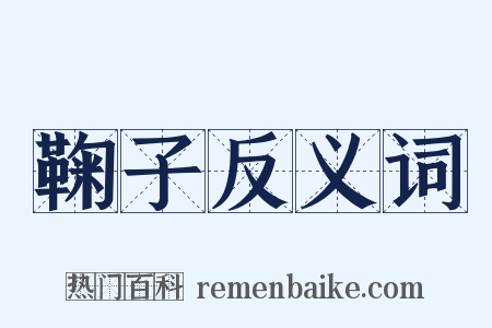 鞠子反义词是什么意思的图片